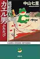 連続殺人カエル男 中山七里 81MMMeEDTZL._UF350,350_QL80_.jpg